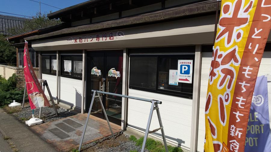 米粉パン園部商店