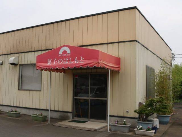 お菓子のはしもと