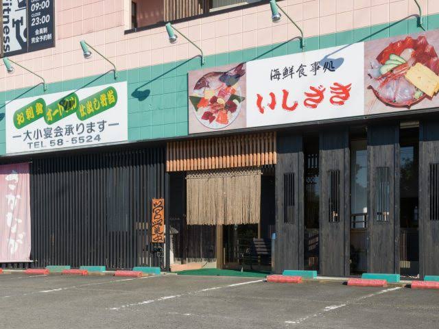 海鮮食事処いしざき
