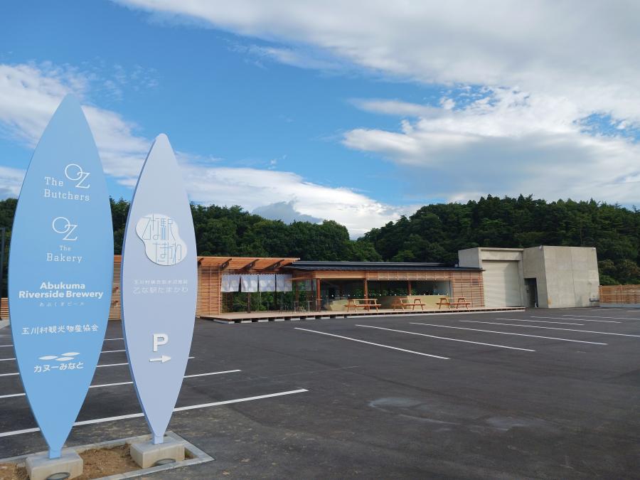 玉川村複合型水辺施設 乙な駅たまかわ