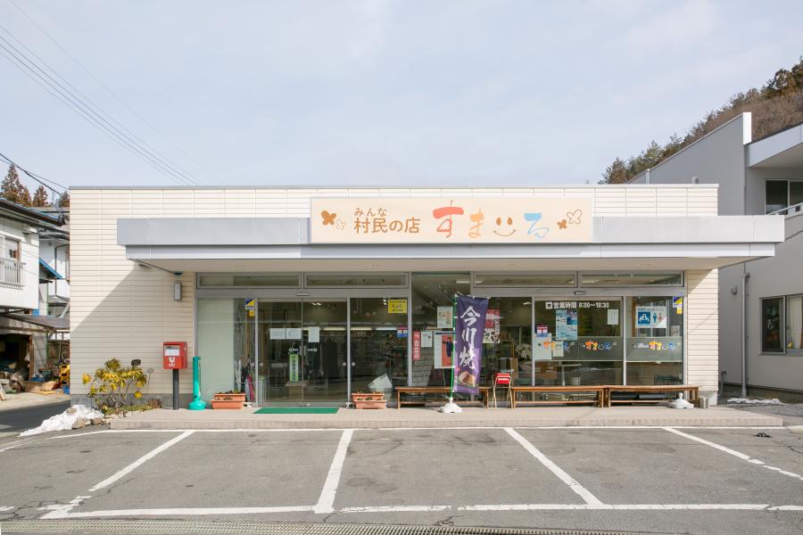 村民の店　すまいる