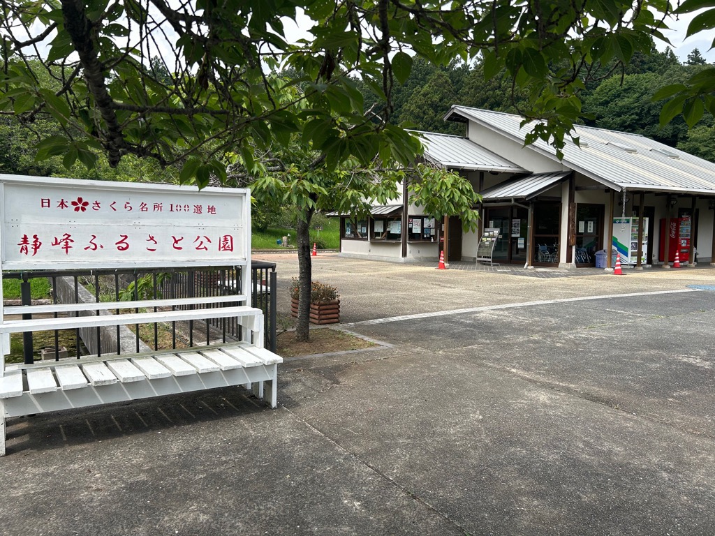 静峰ふるさと公園