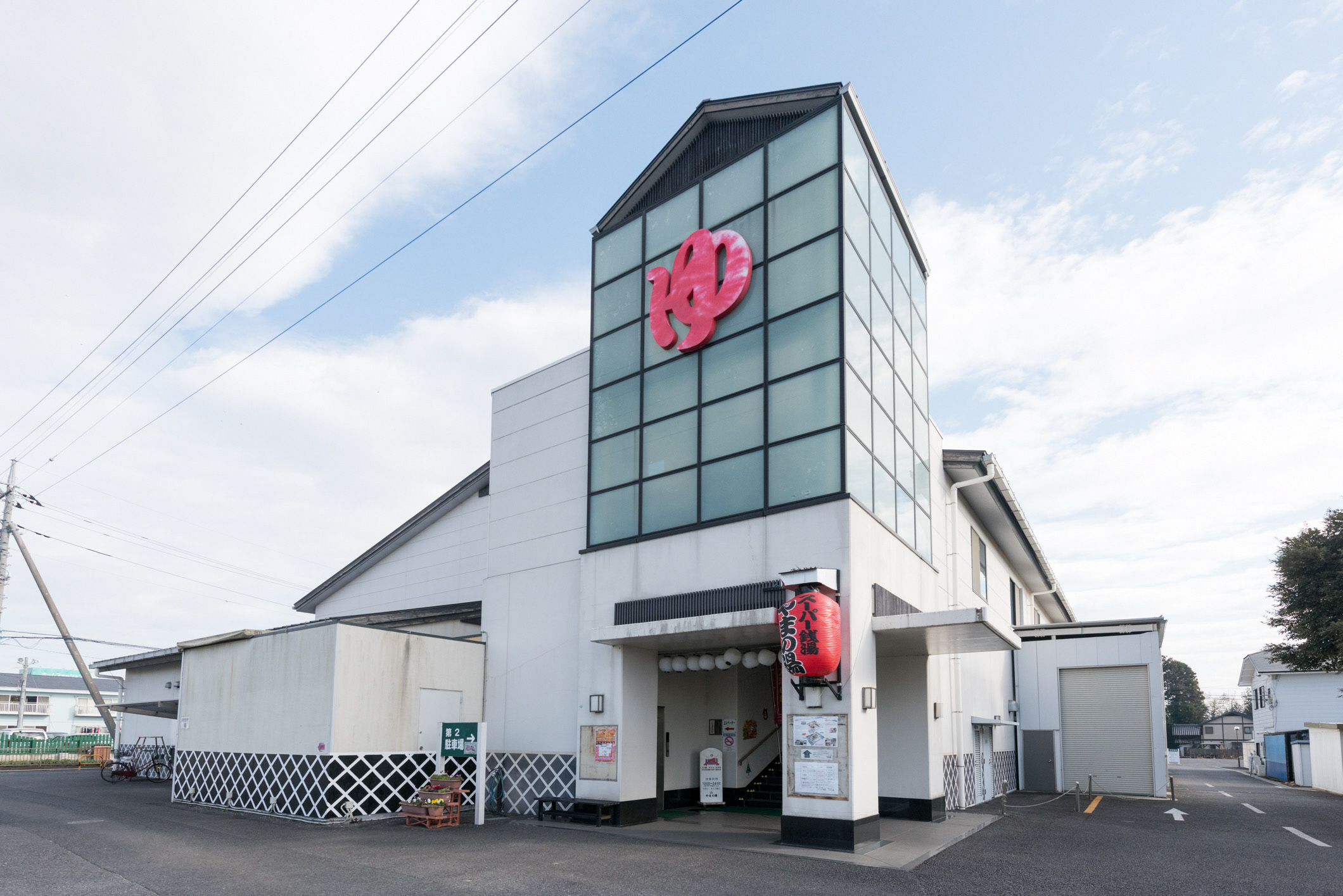 スーパー銭湯　やまの湯
