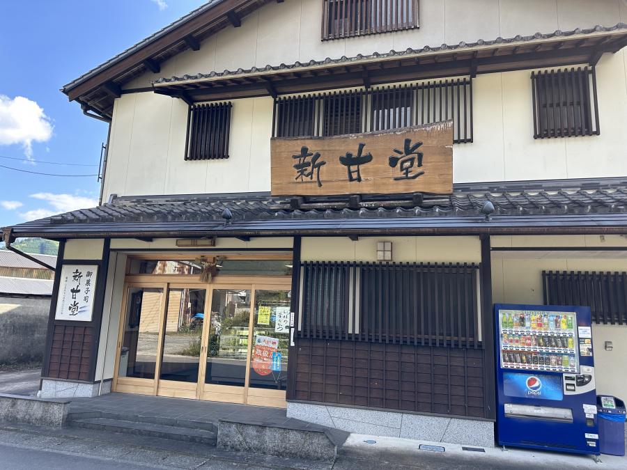 新甘堂製菓舗