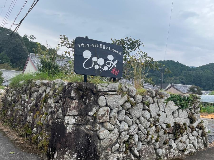 手作りケーキとランチとお蕎麦のお店ひふみ