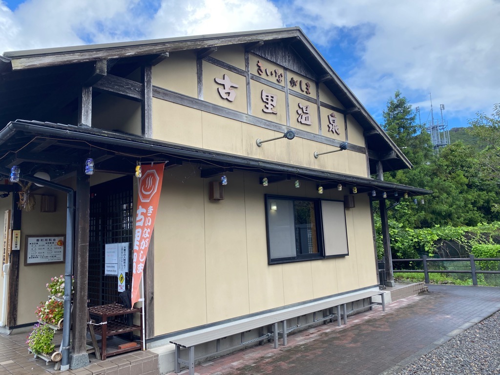 きいながしま古里温泉