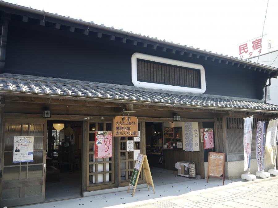 熊野古道 おもてなし館
