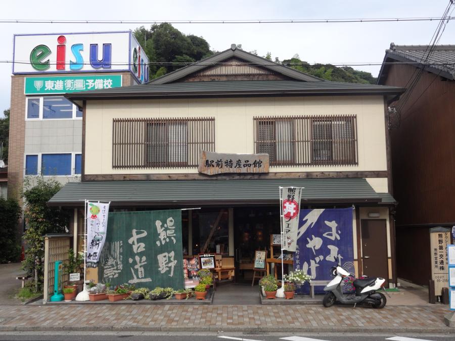 熊野市駅前特産品館