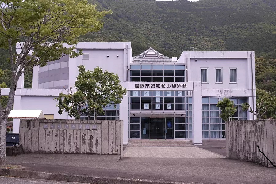 紀和鉱山資料館
