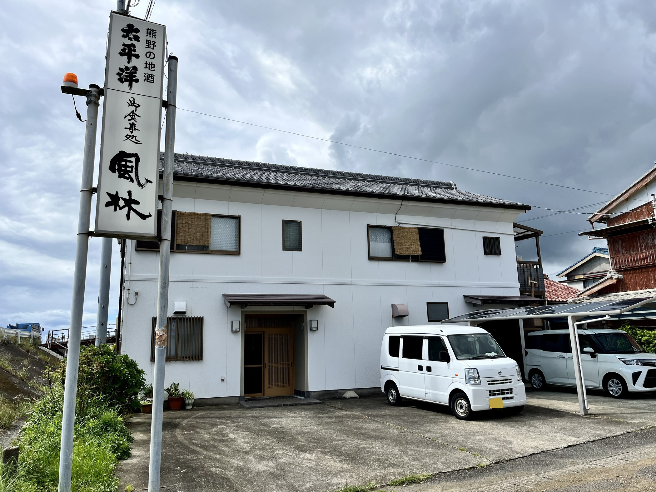 御食事処　風林