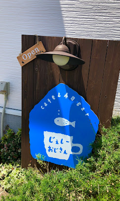 カフェ&寿司バル　じぇしーおじさん