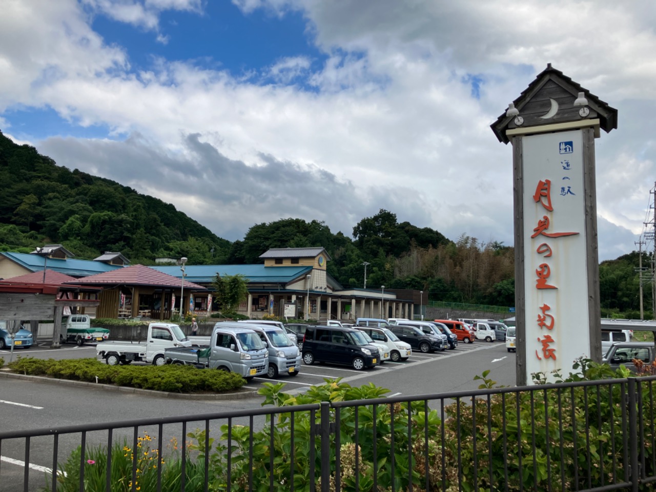 道の駅 月見の里南濃