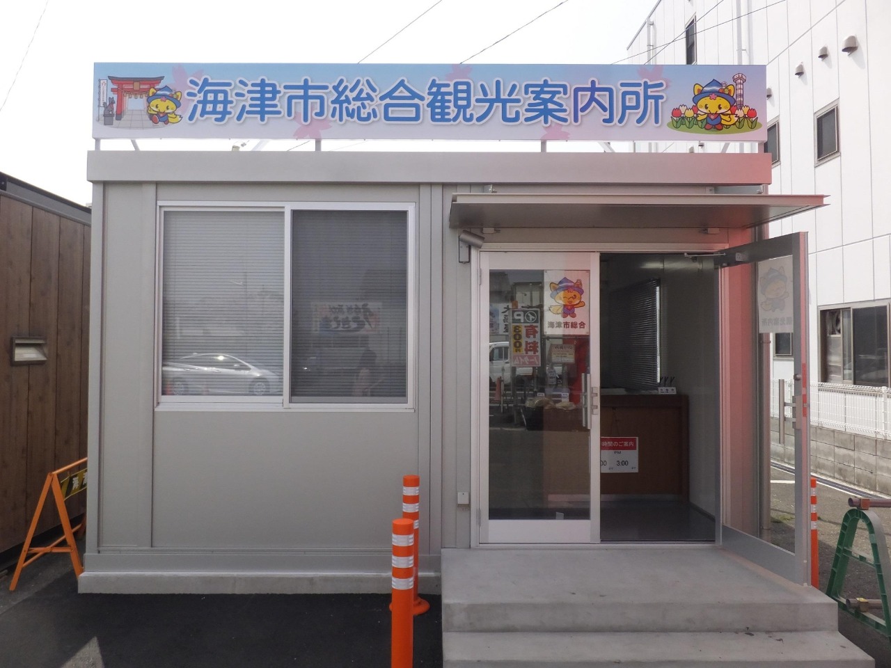 海津市総合観光案内所