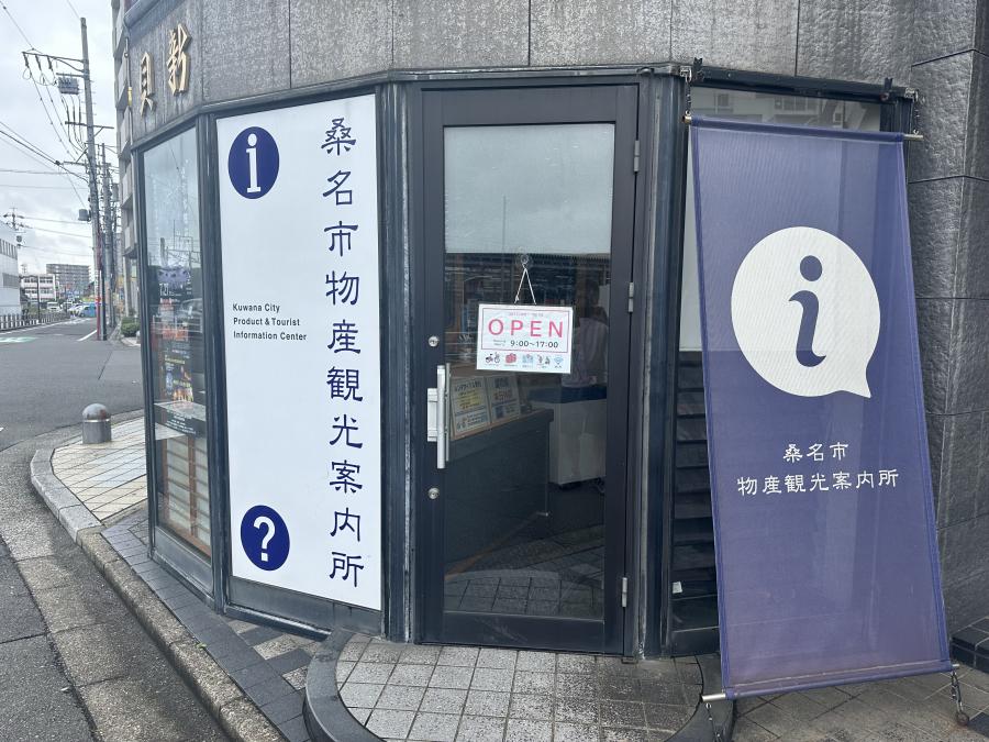 桑名市物産観光案内所（レンタサイクル）