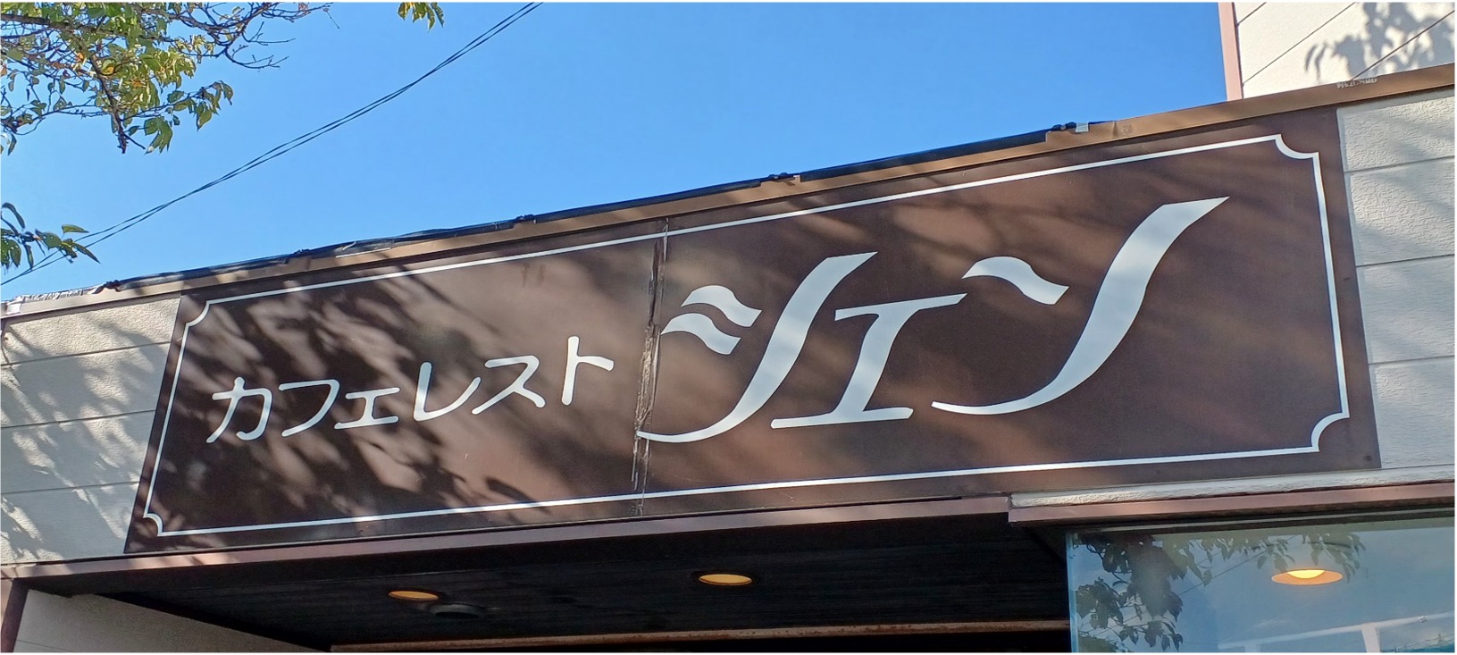 カフェレスト・シエン