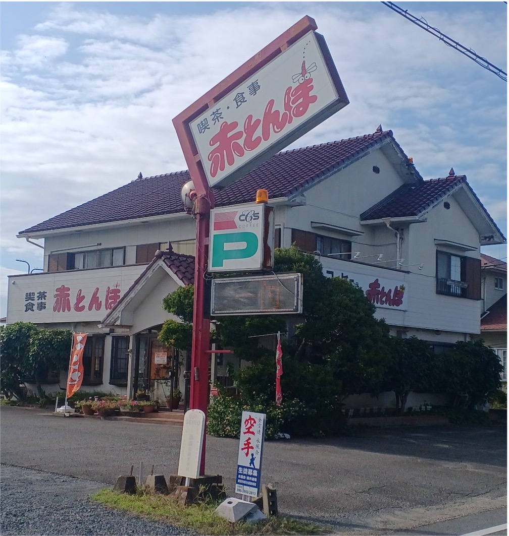喫茶　赤とんぼ