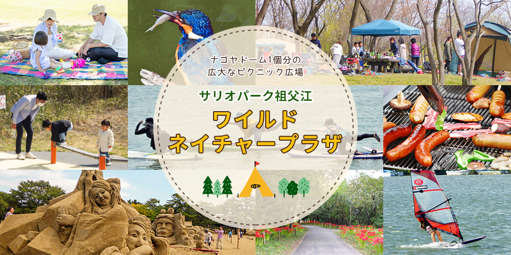 サリオパーク祖父江ワイルドネイチャーセンター