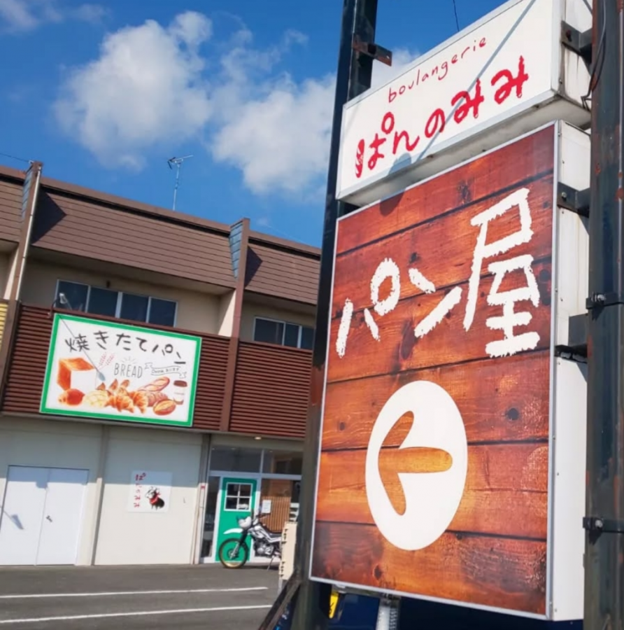 boulangerie ぱんのみみ