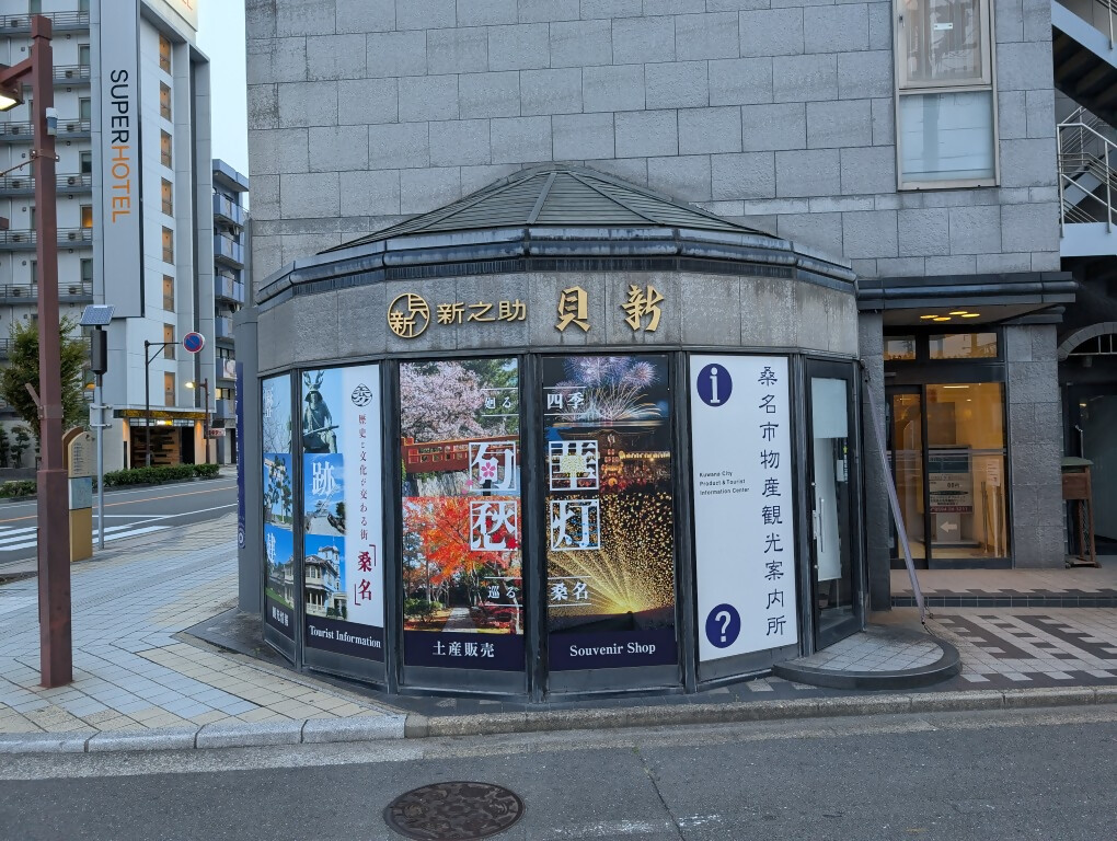 桑名市物産観光案内所