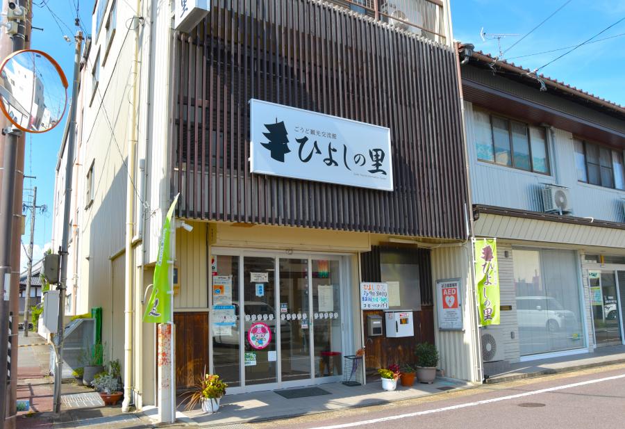 ごうど観光交流館「ひよしの里」