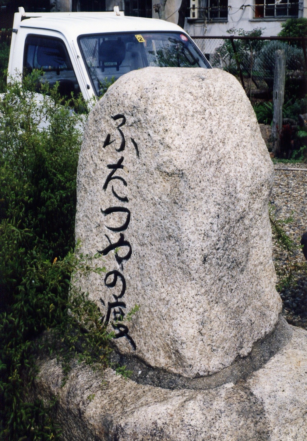 ふたつやの渡し跡