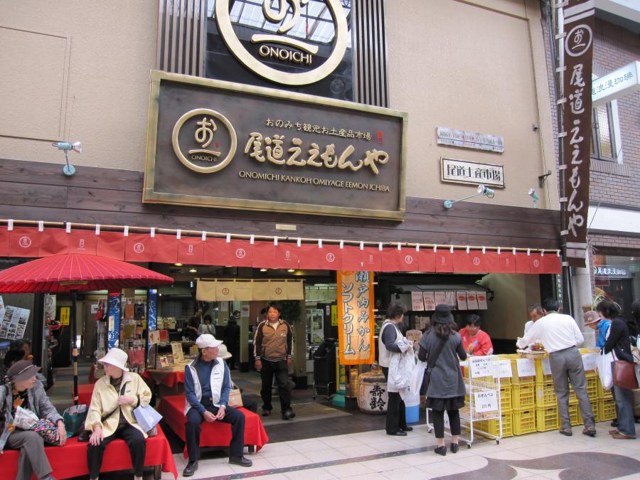 尾道ええもんや