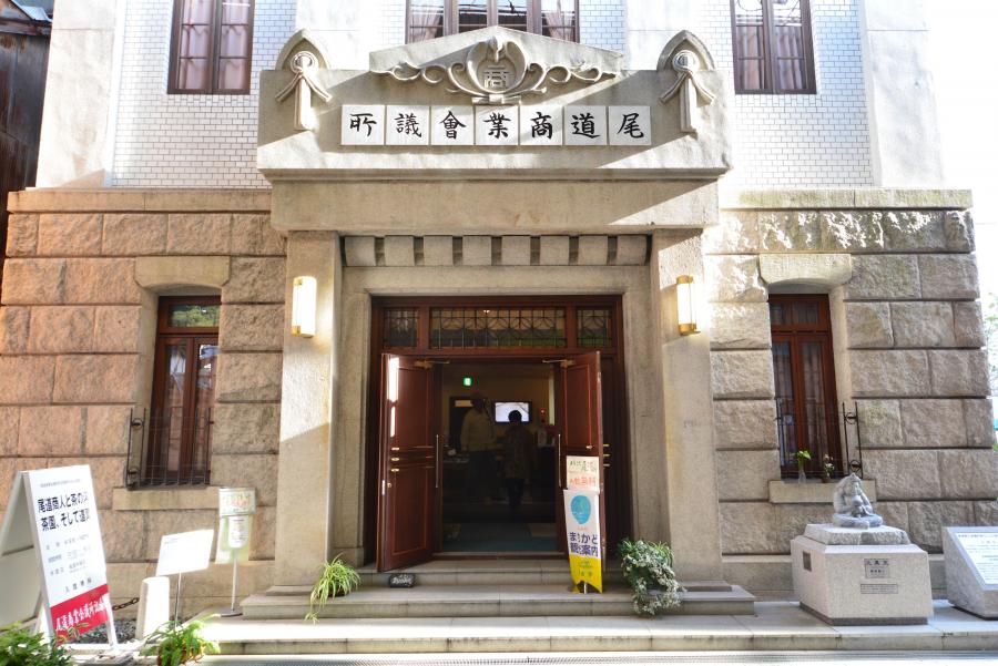 尾道商業会議所記念館