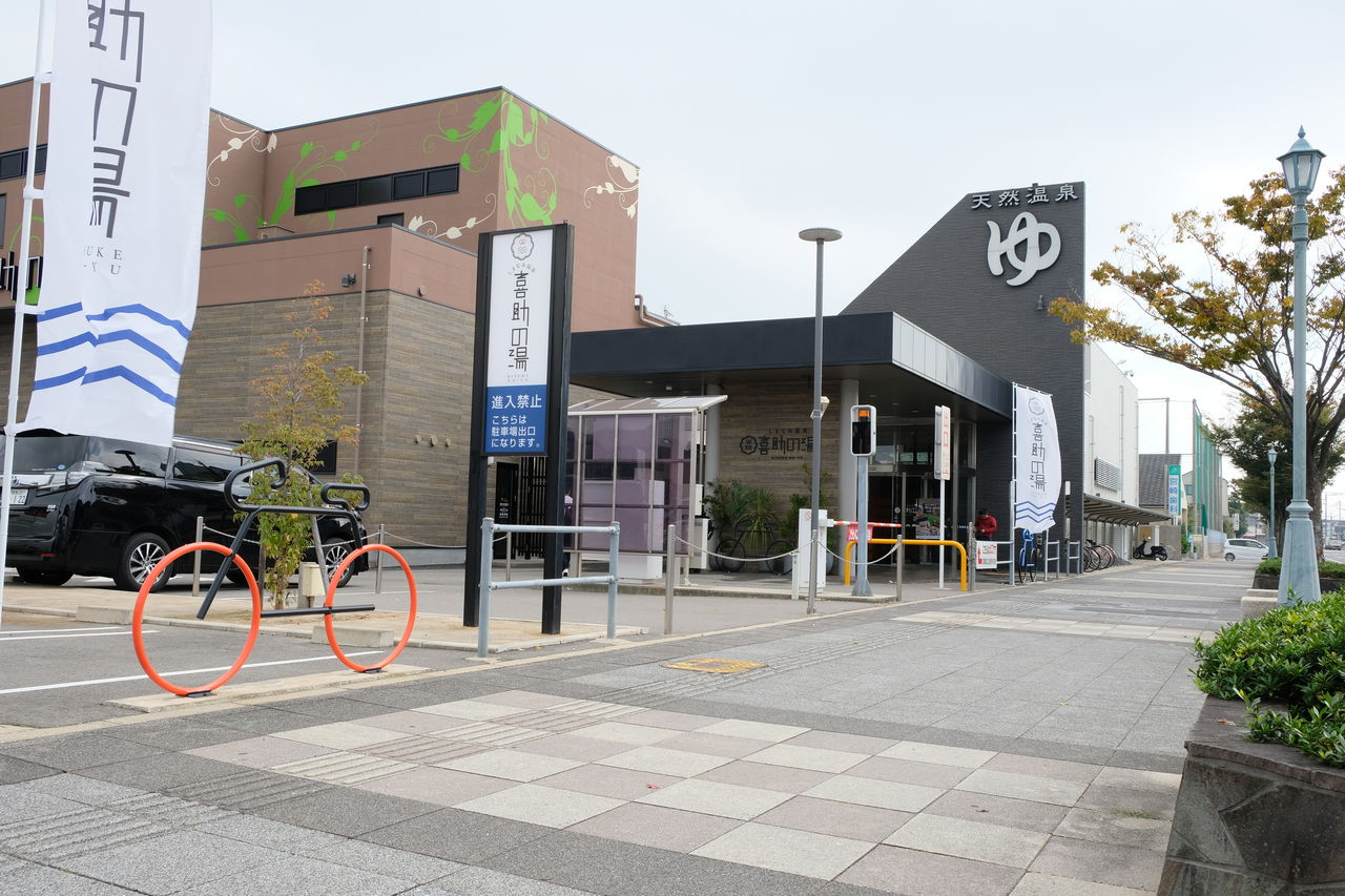 しまなみ温泉 喜助の湯