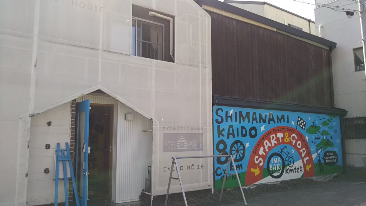 しまなみゲストハウス「シクロの家」