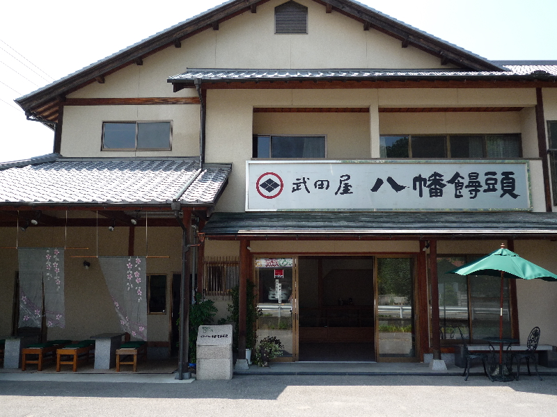 武田屋・八幡饅頭