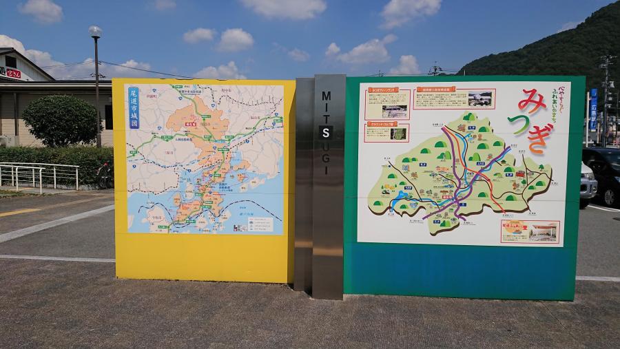 道の駅クロスロードみつぎ