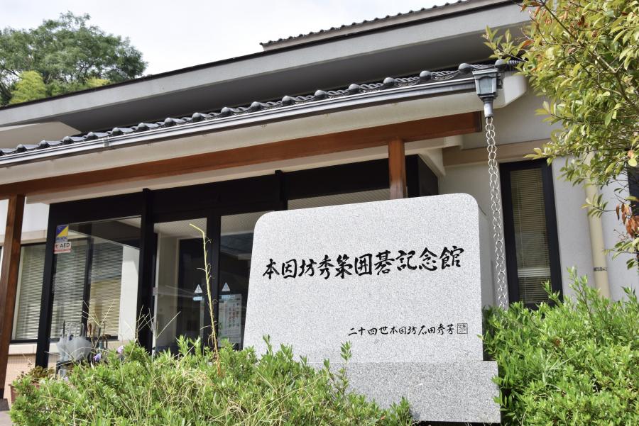 本因坊秀策囲碁記念館