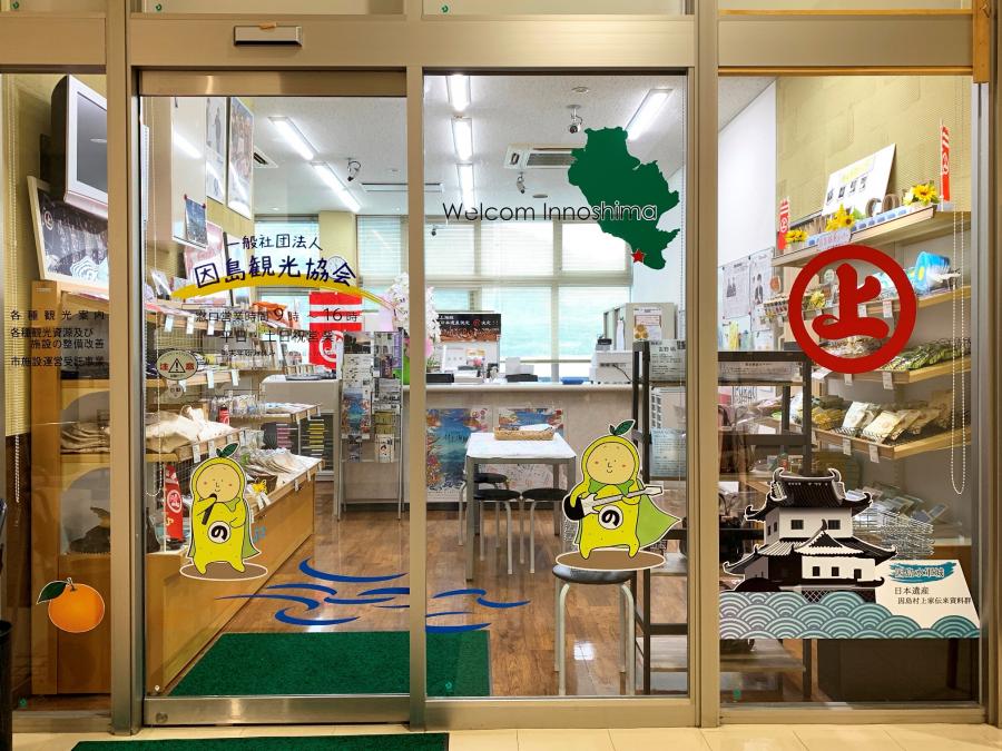 因島観光協会（土生港）