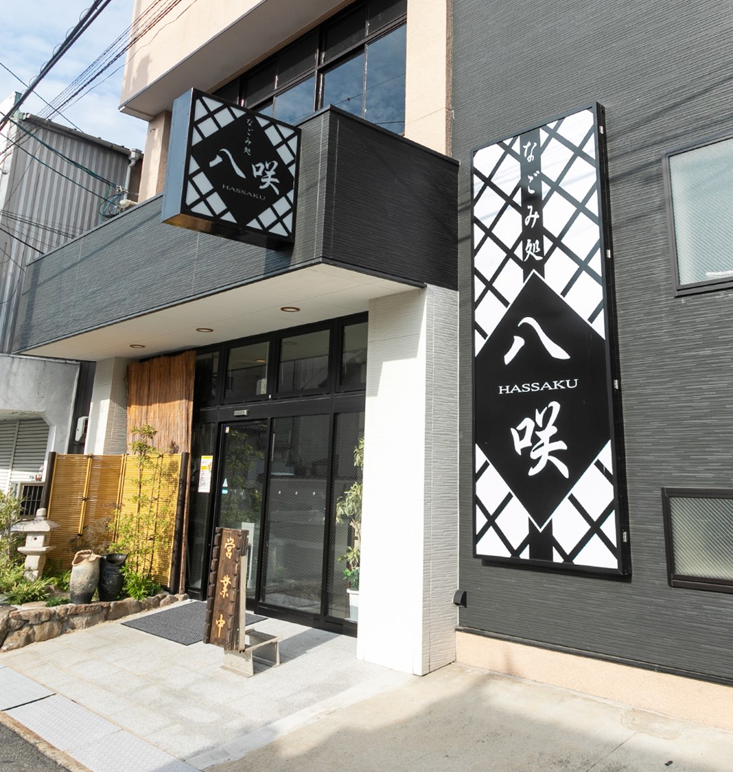 なごみ処　八咲