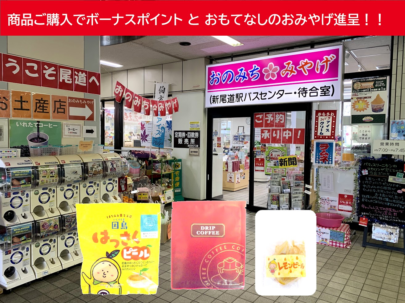 新尾道駅バスセンターおのみちみやげ