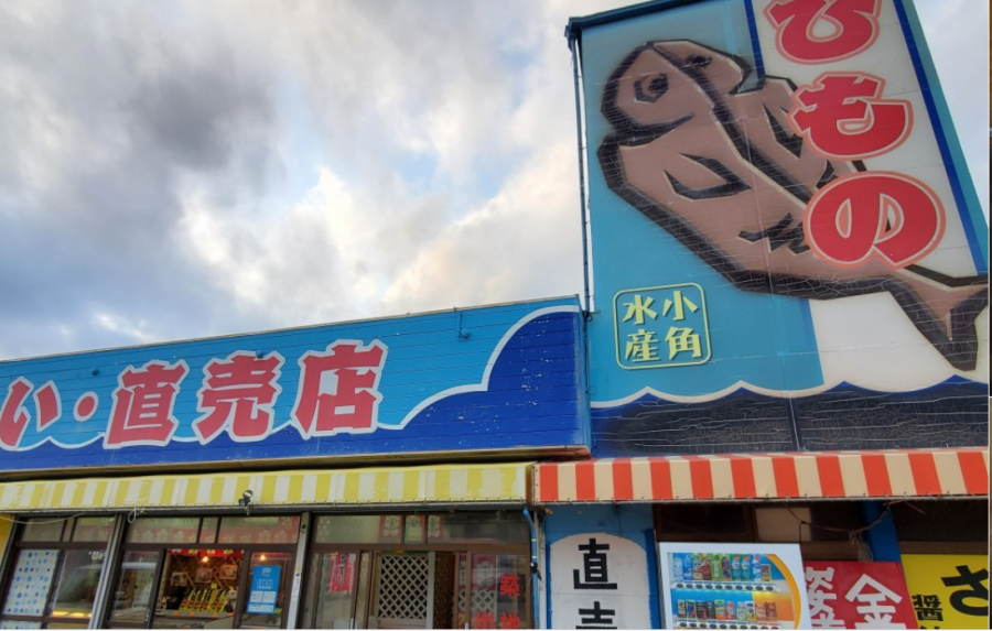 小角水産ひものセンター