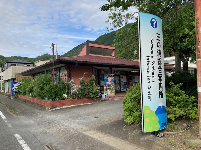 三の浦総合案内所