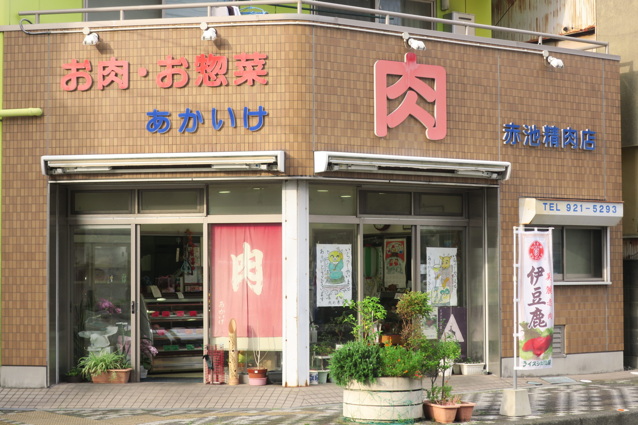 赤池精肉店