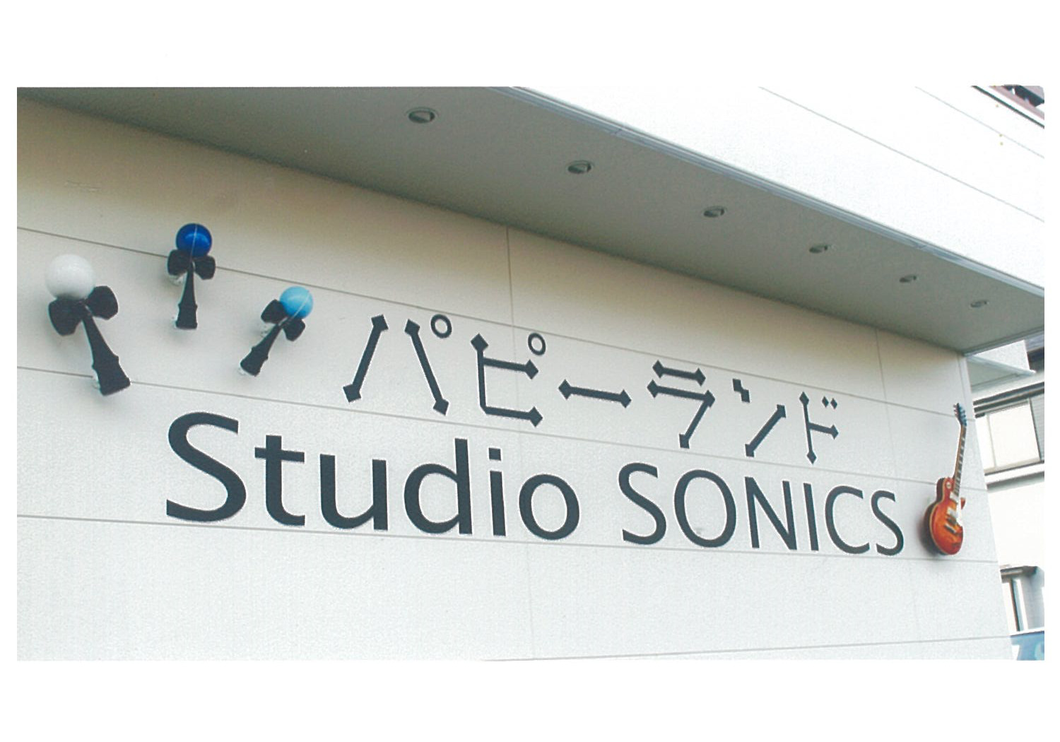 パピーランド／Studio SONICS