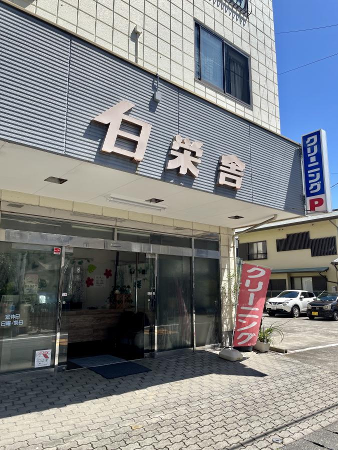Cleaning　白栄舎
