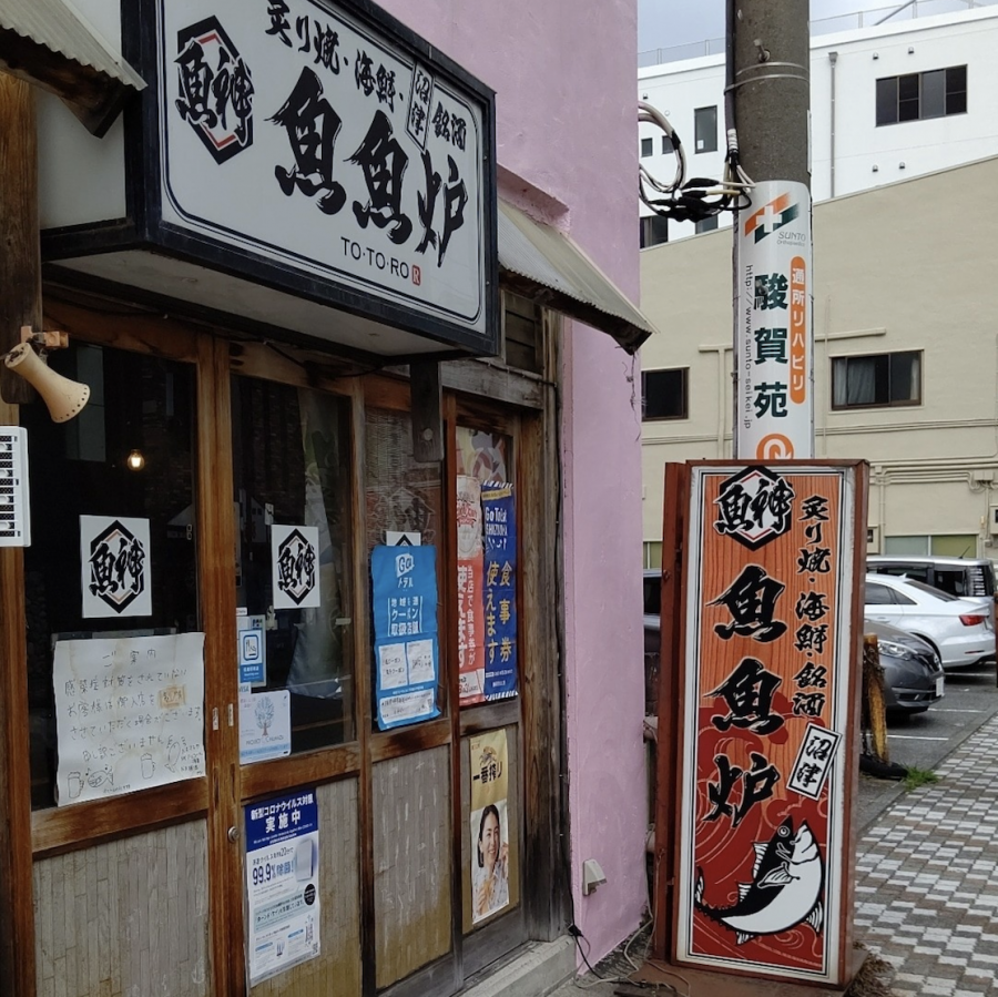 炙り焼・海鮮・銘酒　魚魚炉