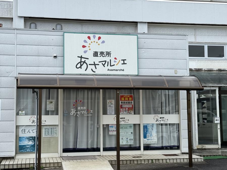 直売所「あさマルシェ」