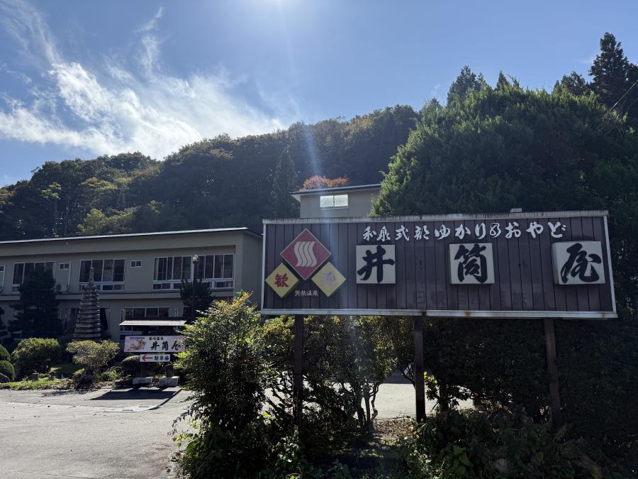 猫啼温泉　式部のやかた　井筒屋