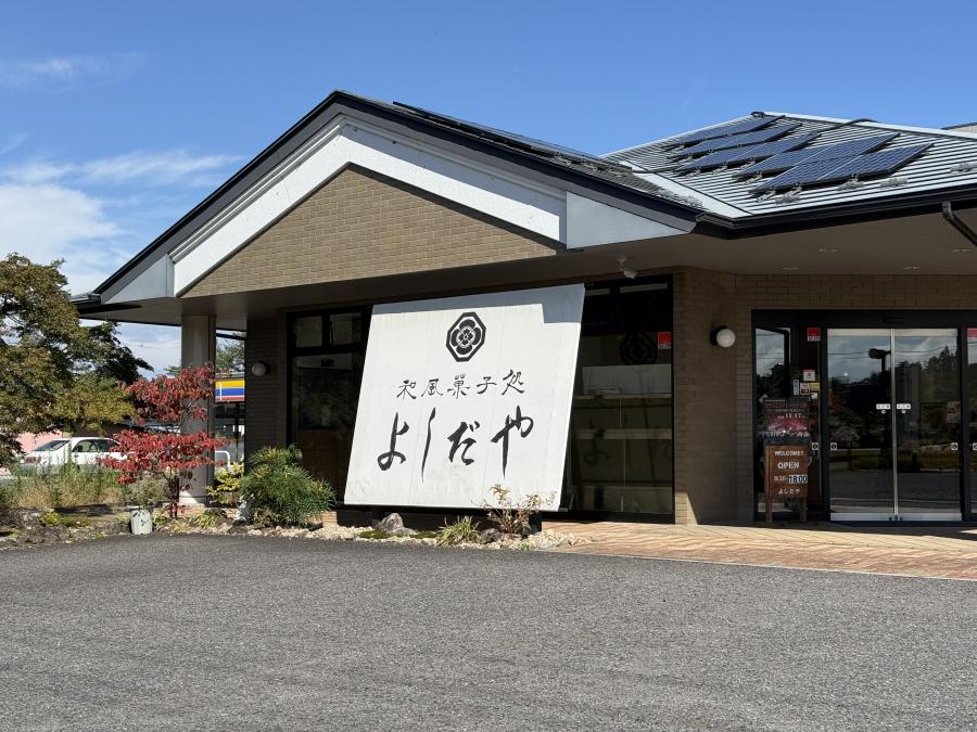 菓子処　よしだや