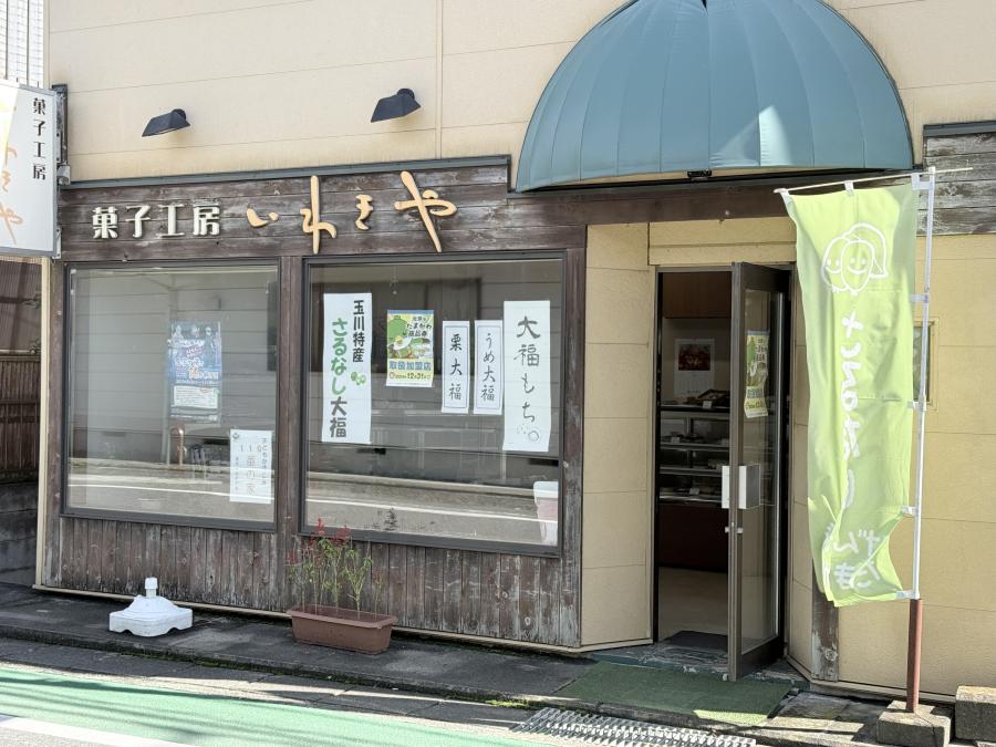 菓子工房　いわきや