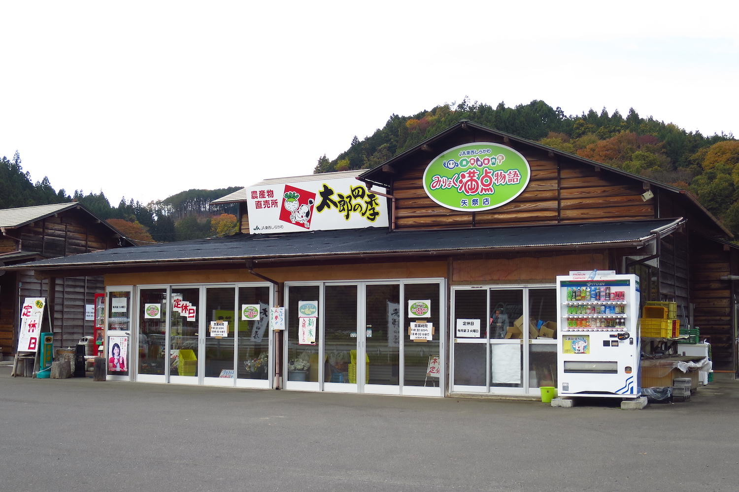 みりょく満点物語　矢祭店　太郎の四季