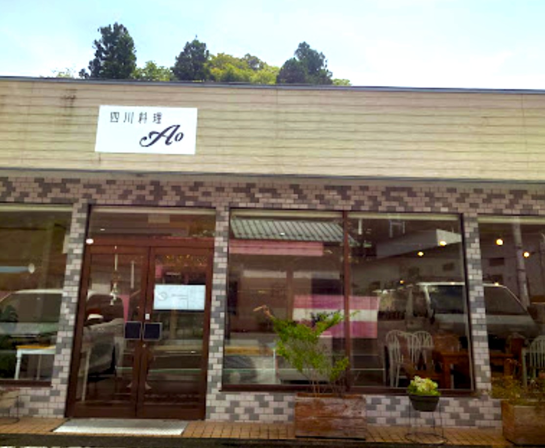 四川料理Ao