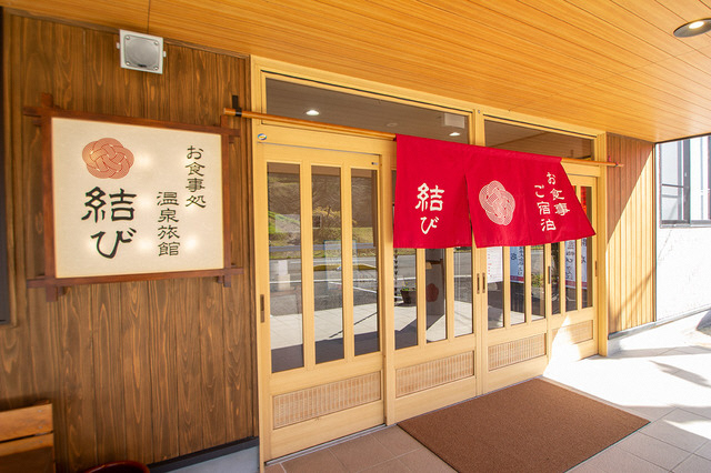 お食事処・温泉旅館　結び