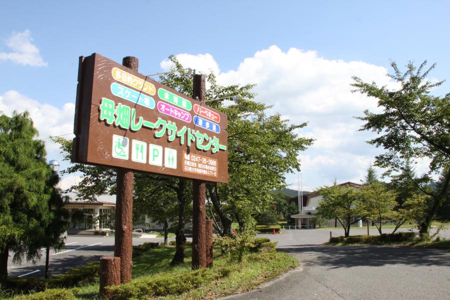母畑レークサイドセンター