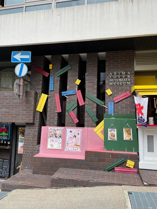 有馬玩具博物館